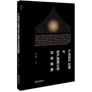 【正版书籍】 不良资产处置与资产管理公司实务精要 陈磊 著 法律出版社