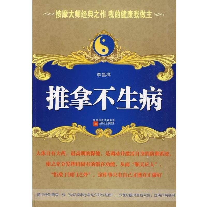 【正版书籍】 推拿不生病-按摩大师经典之作 李昌祥 江苏文艺出版社