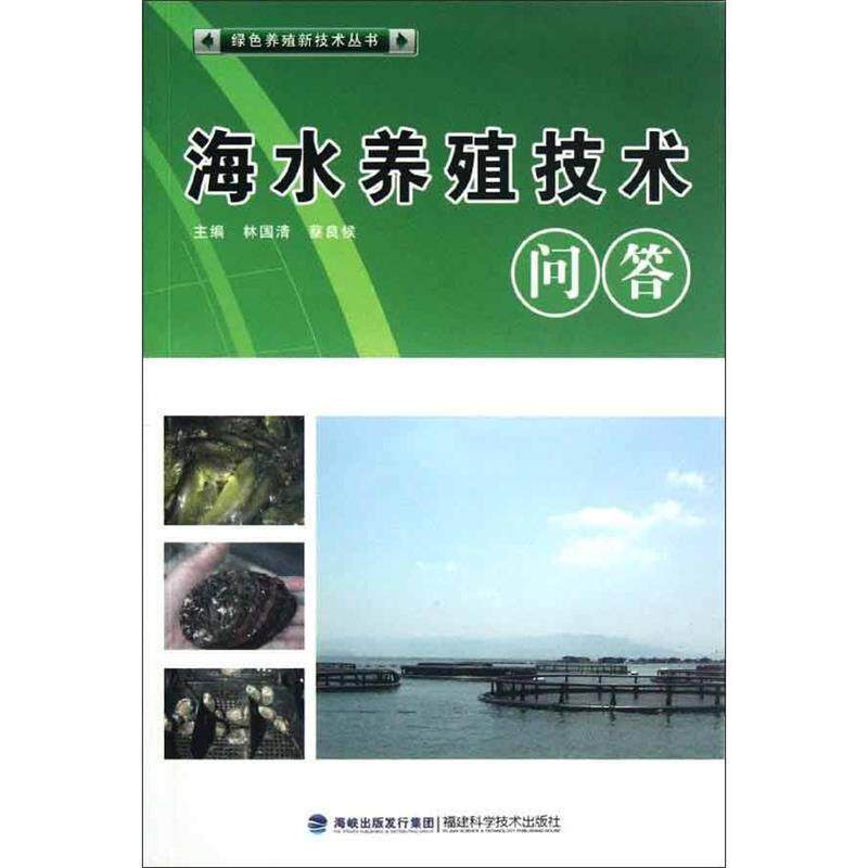 【正版书籍】 海水养殖技术问答 林国清,蔡良候 主编 福建科技出版社