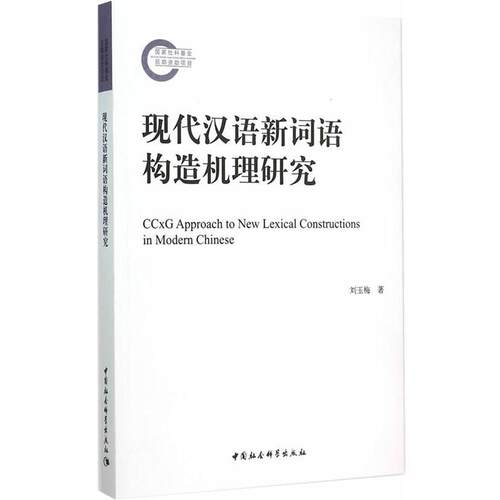 【正版书籍】 现代汉语新词语构造机理研究 刘玉梅 著 中国社会科学出版社