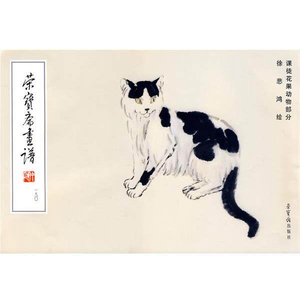 【正版书籍】 荣宝斋画谱190:课徒画稿 徐悲鸿 绘 荣宝斋出版社