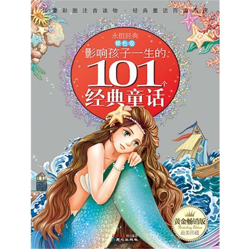 【正版书籍】 影响孩子一生的101个经典童话·银色卷 李树芬　选编