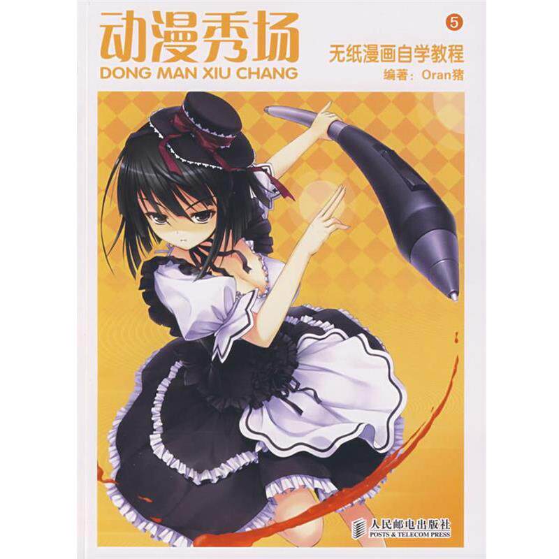 【正版书籍】 动漫秀场&mdash;无纸漫画自学教程 Oran猪　编著 人民邮电出版社
