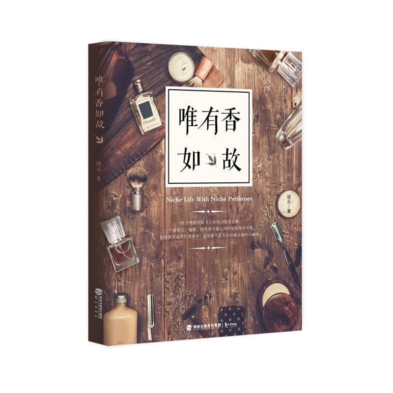 【正版书籍】 唯有香如故 颂元 著 鹭江出版社