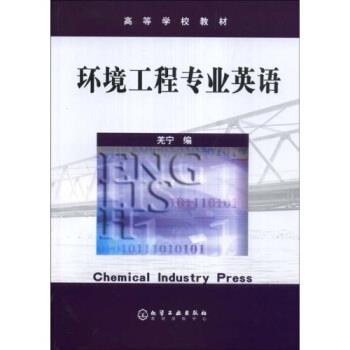 【正版书籍】 环境科学与工程专业英语 羌 宁 编 化学工业出版社
