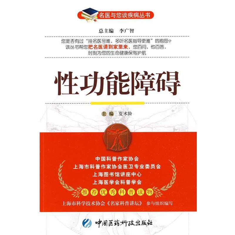 【正版书籍】 性功能障碍—名医与您谈疾病丛书 夏术阶 主编 中国医药科技出版社