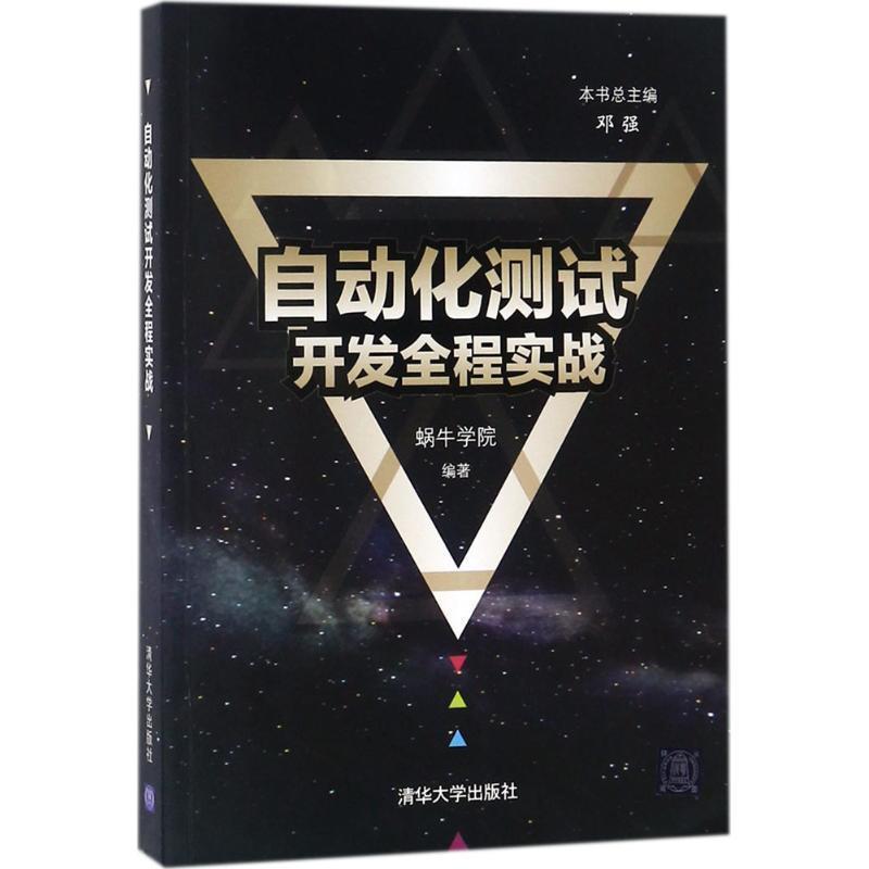 【正版书籍】 自动化测试开发全程实战 蜗牛学院 编著 清华大学出版社