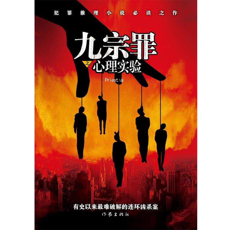 【正版书籍】 九宗罪之心理实验 Priest著 作家出版社