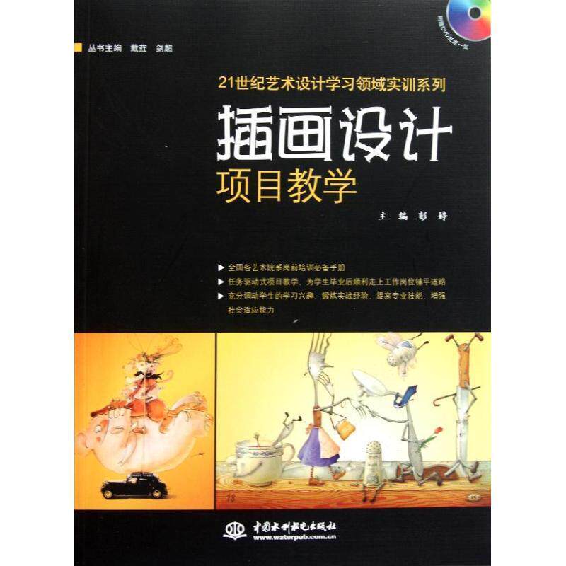 【正版书籍】 插画设计项目教学 彭婷　主编 水利水电出版社