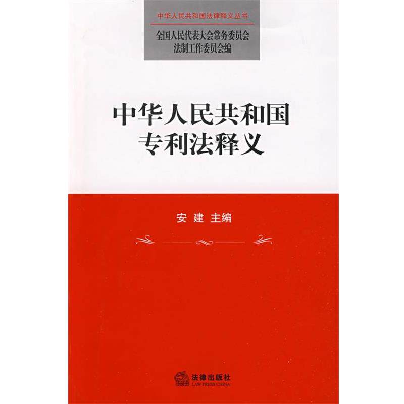 【正版书籍】 中华人民共和国专利法释义 安建 主编,全国人大常委会法制工作委员会 编 法律出版社