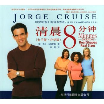 【正版书籍】 清晨8分钟 [美]克鲁伊斯（CruiseJ.）,徐健 天津科技翻译出版公司