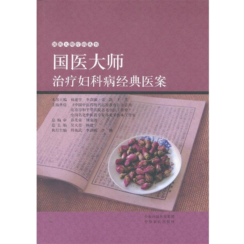 【正版书籍】 国医大师妇科病经典医案 本书主编杨建宇 ... [等] 中原农民出版社