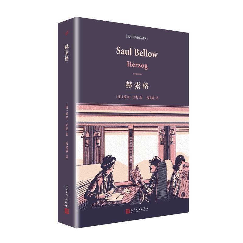 【正版书籍】 索尔·贝娄作品系列:赫索格 索尔·贝娄 人民文学出版社