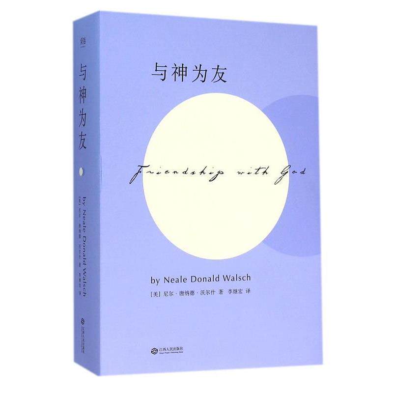 【正版书籍】 与神为友 [美]尼尔·唐纳德·沃尔什 江西人民出版社