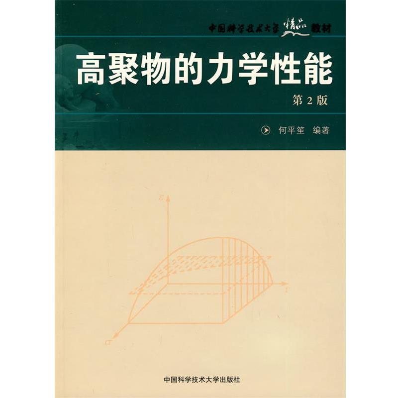 【正版书籍】 中国科大精品教材　高聚物的力学性能 何平笙　编著 中国科学技术大学出版社
