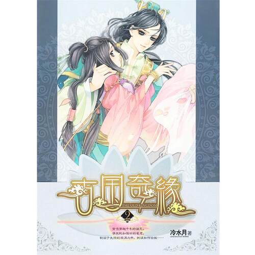 【正版书籍】 古国奇缘2 冷水月　著 万卷出版公司