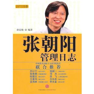 【正版书籍】 张朝阳管理日志 唐宏梅 编著 中信出版社