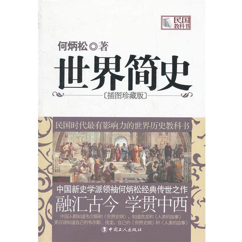 【正版书籍】 世界简史 何炳松 著 工人出版社