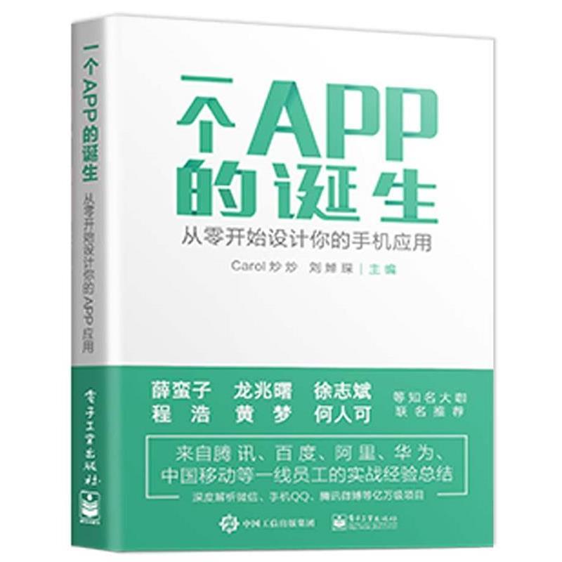【正版书籍】 一个APP的诞生--从零开始设计你的手机应用 Carol炒炒 著 电子工业出版社