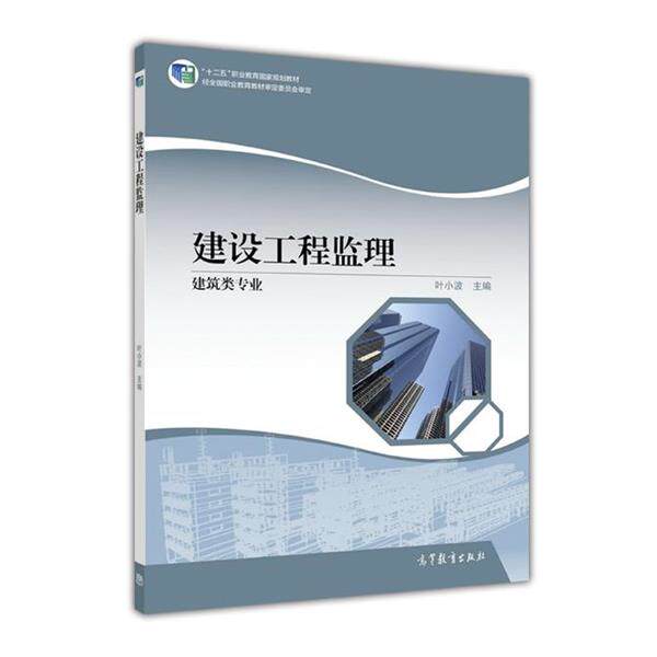 【正版书籍】 建设工程监理.建筑类专业 叶小波 编 高等教育出版社