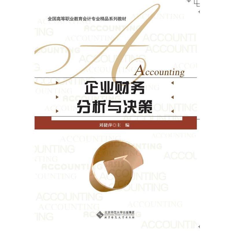 【正版书籍】 全国高等职业教育会计专业精品系列教材:企业财务分析与决策 刘捷萍 主编 北京师范大学出版社