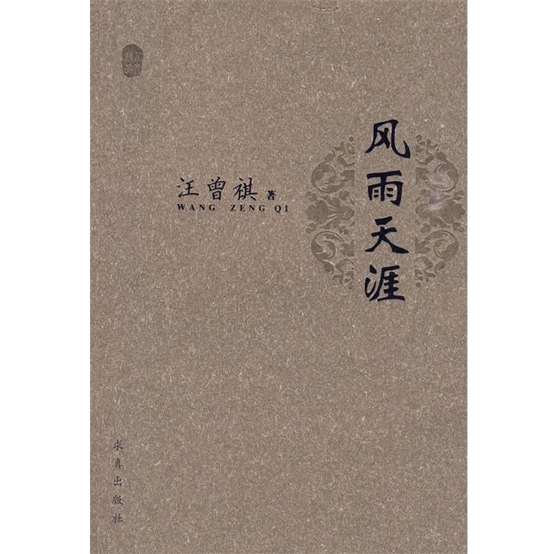 【正版书籍】 风雨天涯 汪曾祺 求真出版社