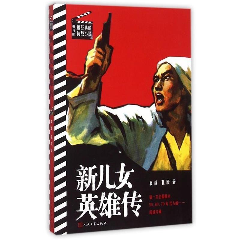 【正版书籍】 新儿女英雄传 袁静,孔厥　著 人民文学出版社
