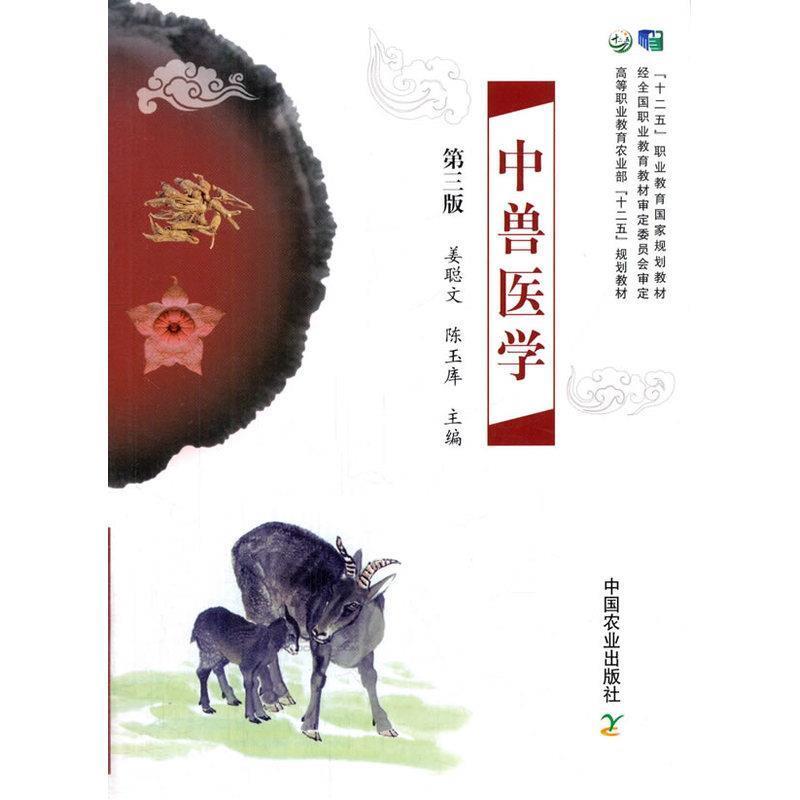 【正版书籍】 中兽医学第三版 姜聪文,陈玉库 主编 中国农业出版社