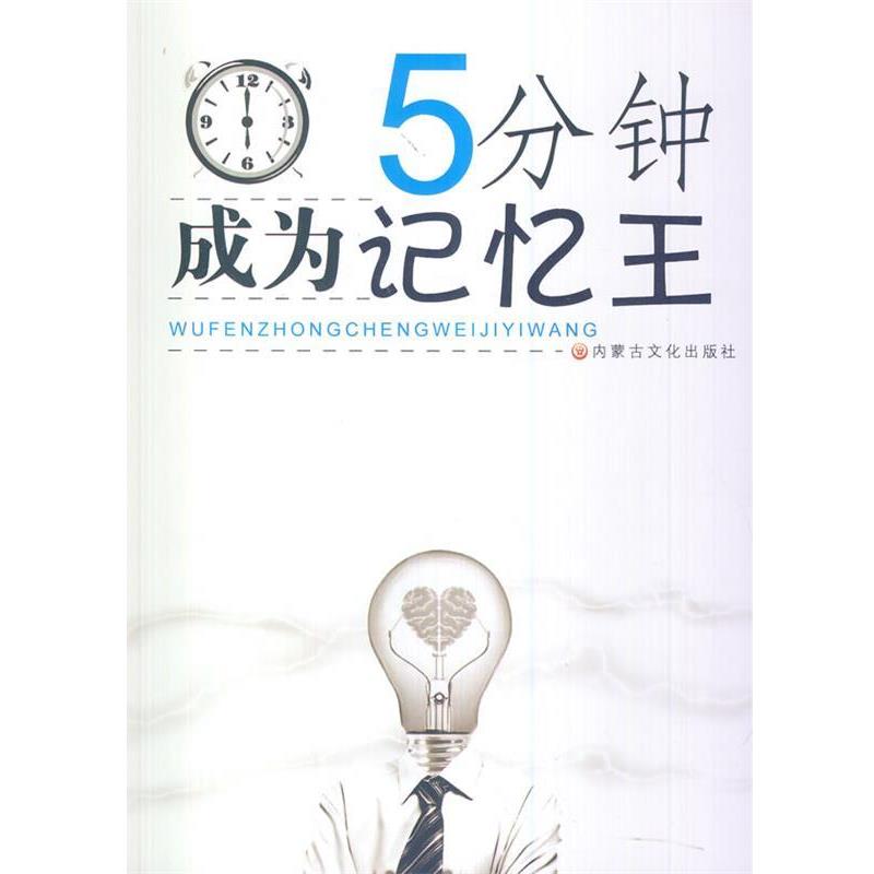 【正版书籍】 中小学生阅读系列之五分钟成为记忆王 憨氏 编著 内蒙古文化出版社