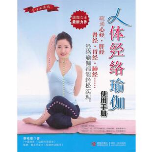 【正版书籍】 人体经络瑜伽使用手册 蔡祐慈　著 青岛出版社