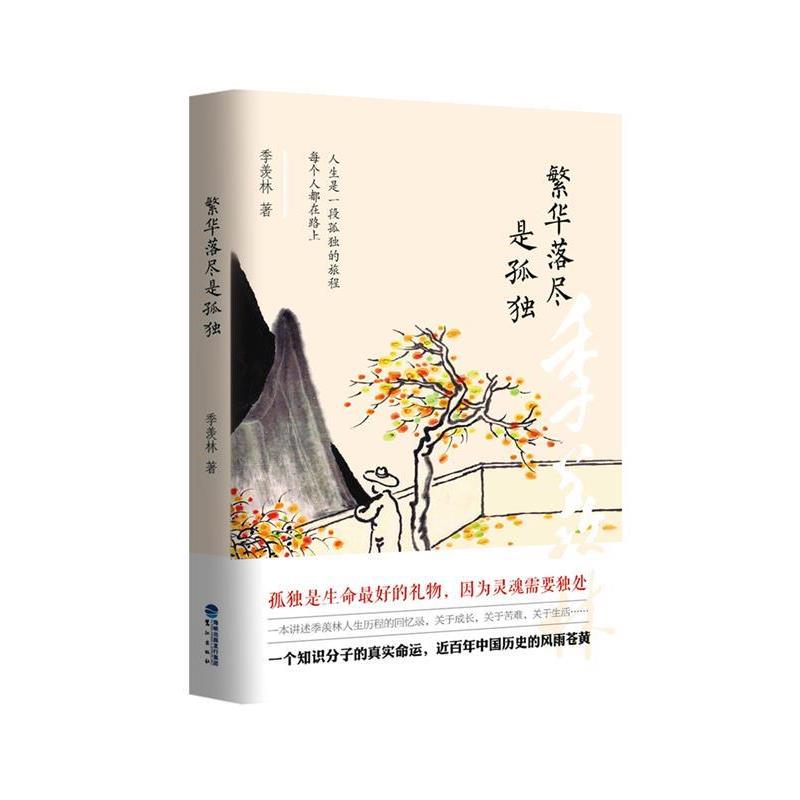 【正版书籍】 繁华落尽是孤独 季羡林 鹭江出版社