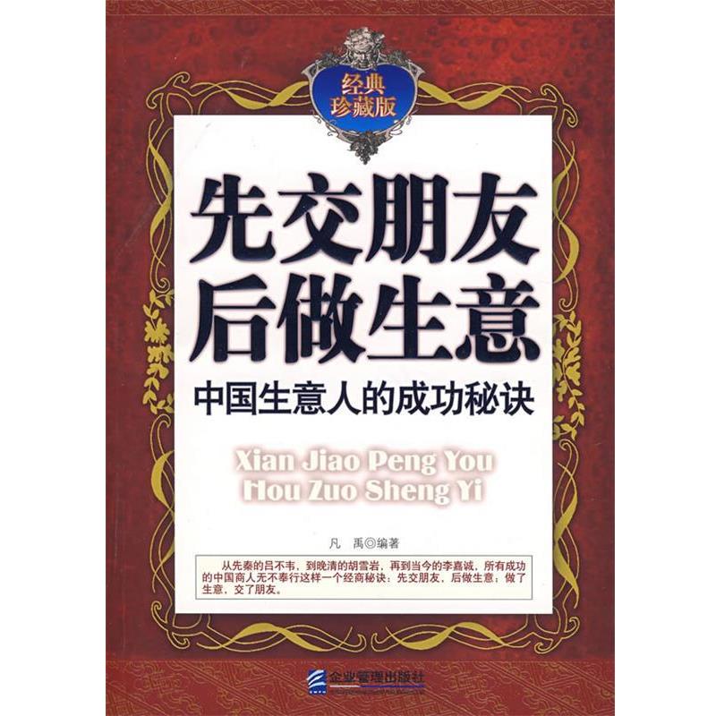 【正版书籍】 先交朋友后做生意:中国生意人的成功秘诀 凡禹 编著 企业管理出版社