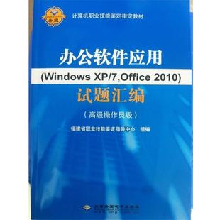 【正版书籍】 办公软件应用试题汇编 7,Office2010)试题汇编:操作员级 北京希望电子出版社
