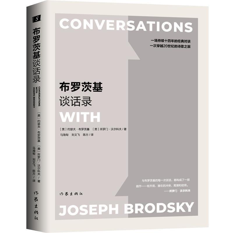 【正版书籍】 布罗茨基谈话录 (美)约瑟夫·布罗茨基(Joseph Brodsky),(美)所罗门·沃尔科夫(Solomon Volkov) 作家出版社
