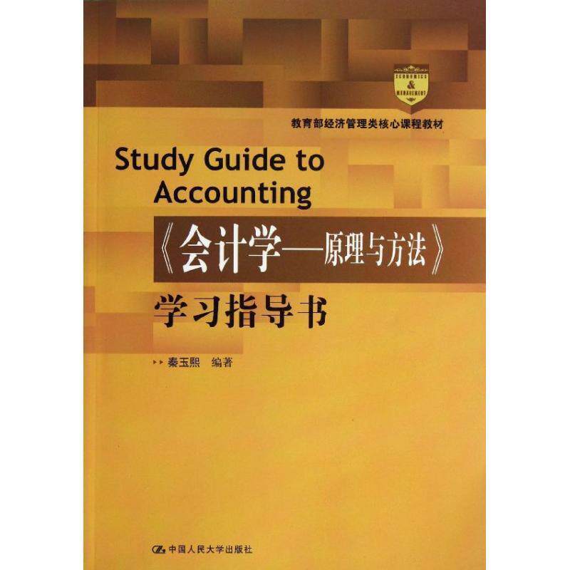 【正版书籍】 《会计学—原理与方法》学习指导书 秦玉熙 编著 中国人民大学出版社