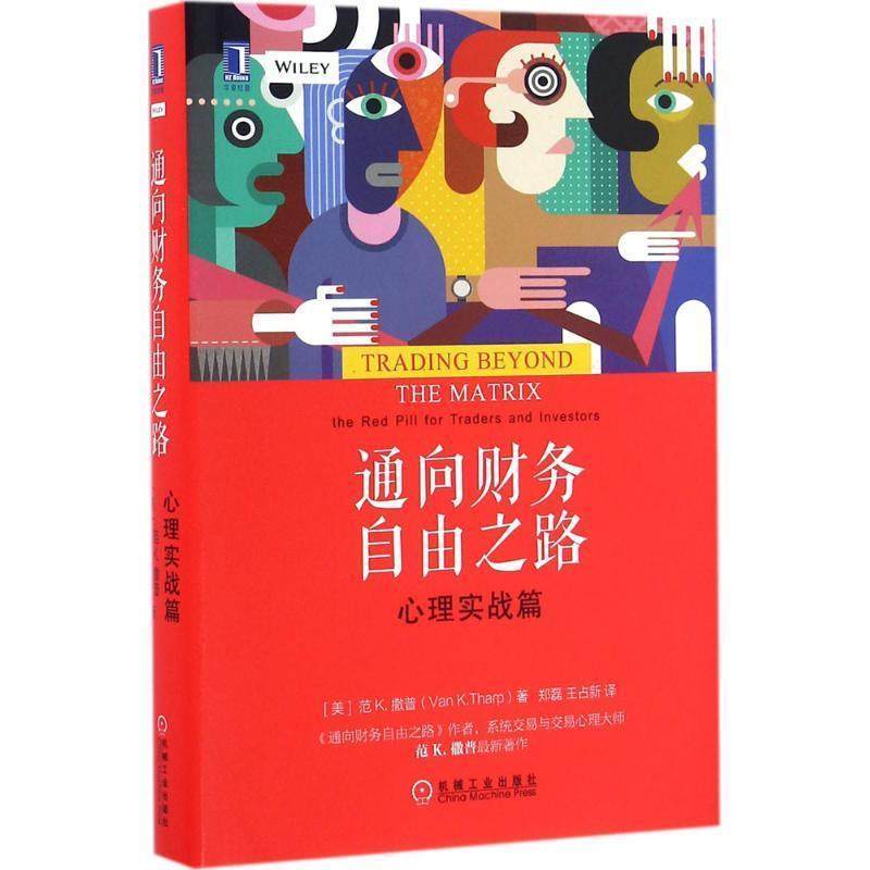 【正版书籍】 通向财务自由之路:心理实战篇 [美]范K.撒普(VanK.Tharp),郑磊,王占新,译 机械工业出版社