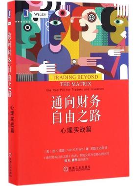 【正版书籍】 通向财务自由之路:心理实战篇 [美]范K.撒普(VanK.Tharp),郑磊,王占新,译 机械工业出版社