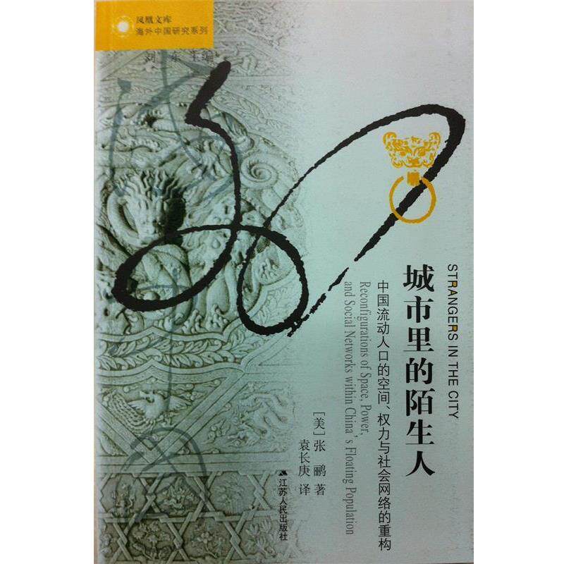 【正版书籍】 城市里的陌生人:中国流动人口的空间、权力与社会网络的重构 (美)张鹏　著,袁长庚　译 江苏人民出版社