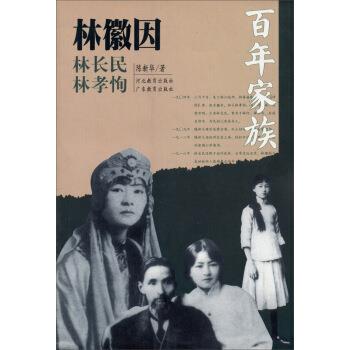 【正版书籍】 百年家族：林徽因 陈新华 河北教育出版社，广东教育出版社