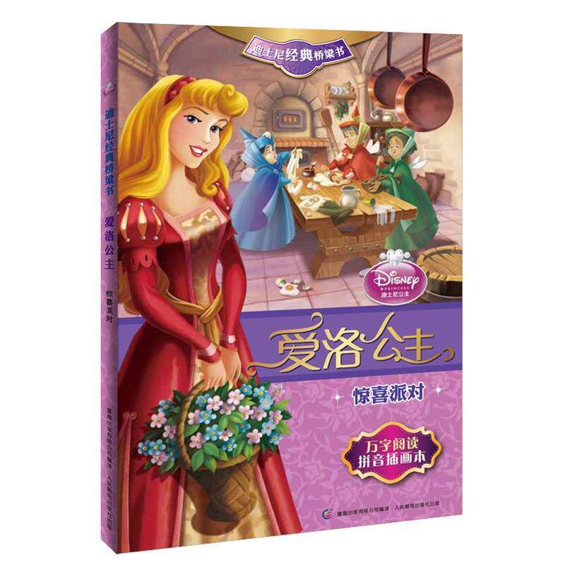 【正版书籍】 迪士尼经典桥梁书 爱洛公主 惊喜派对 童趣出版有限公司编译 人民邮电出版社