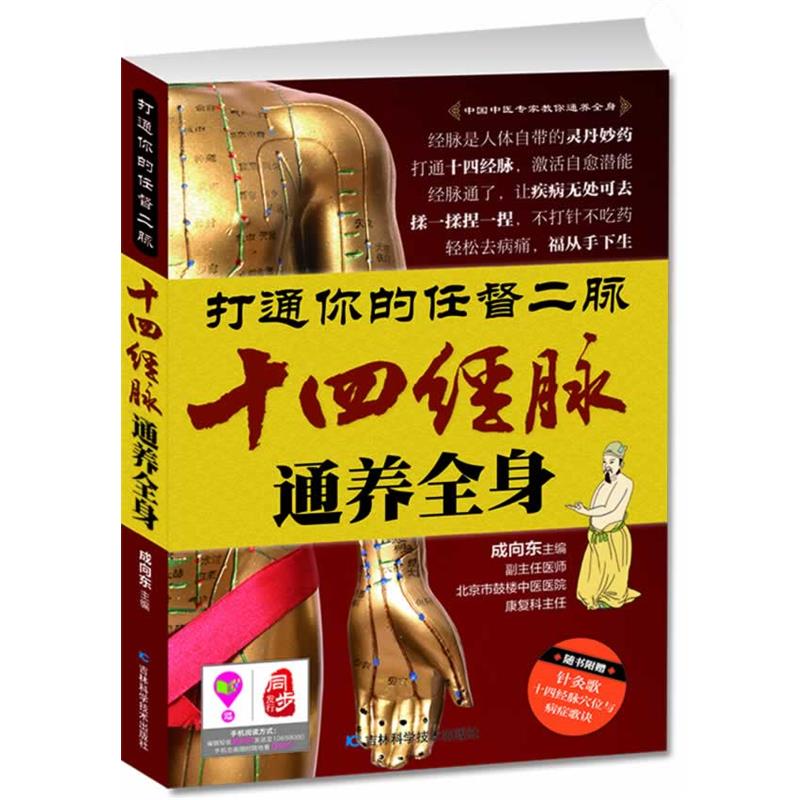 【正版书籍】 打通你的任督二脉 成向东　主编 吉林科学技术出版社