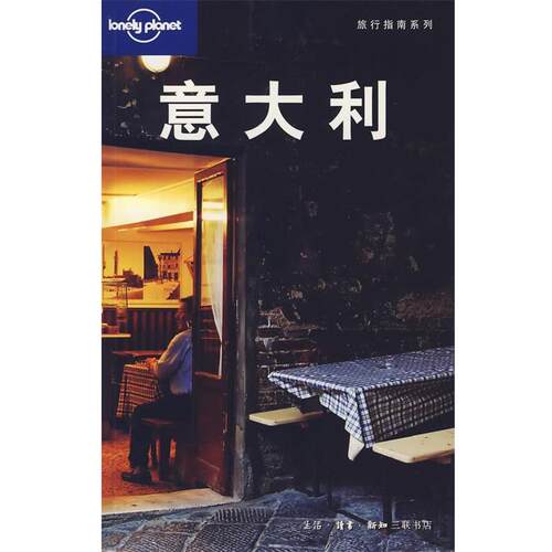 【正版书籍】 意大利 （澳）Lonely Planet公司 编,陈敏 等译 生活·读书·新知三联书店