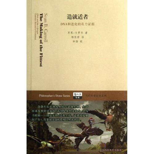 【正版书籍】 造就适者-DNA和进化的有力证据 (美)卡罗尔　著,杨佳蓉　译,钟扬　校 上海科技教育出版社