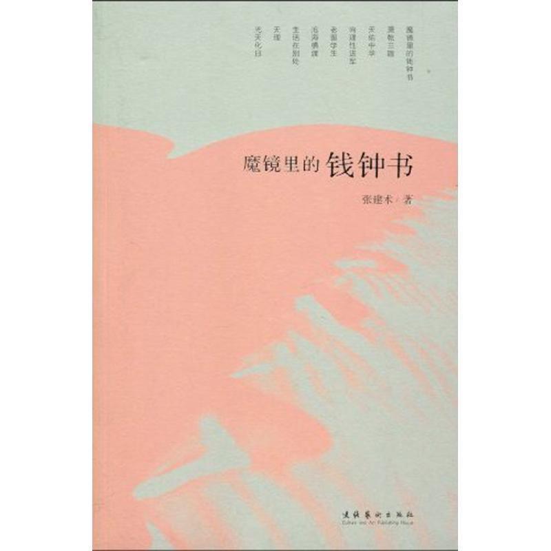 【正版书籍】 魔镜里的钱钟书 张建术 著 文化艺术出版社