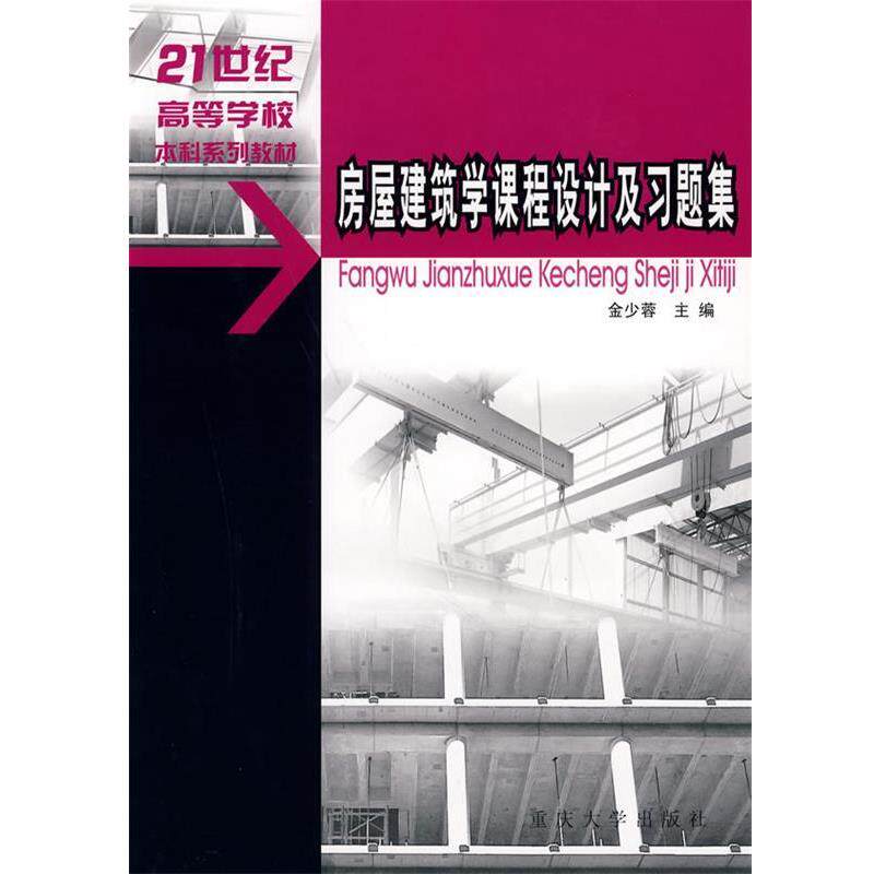 【正版书籍】 房屋建筑学课程设计及习题集 金少蓉 重庆大学出版社