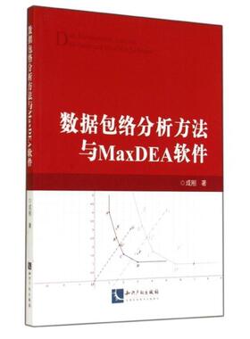 【正版书籍】 数据包络分析方法与MaxDEA软件 成刚 知识产权出版社