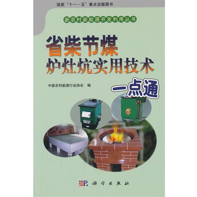 【正版书籍】 省柴节煤炉灶炕实用技术一点通 中国农村能源行业协会 编 科学出版社
