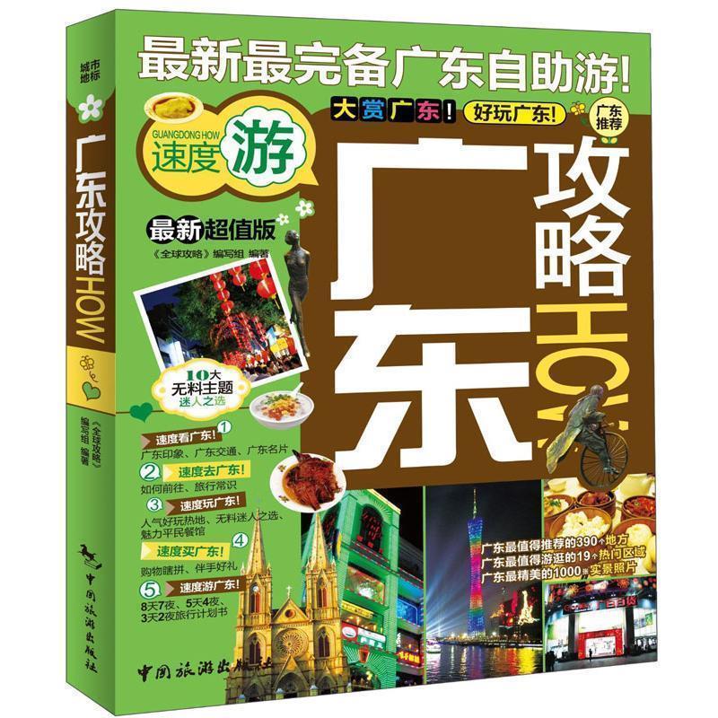【正版书籍】 广东攻略 《攻略》编写组编著 中国旅游出版社