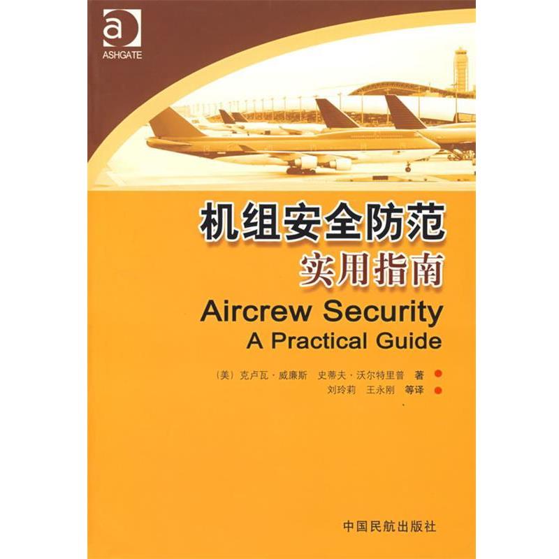 【正版书籍】 机组安全防范实用指南 (美)威廉斯,(美)沃尔特里普 著,刘玲莉 等译 中国民航出版社