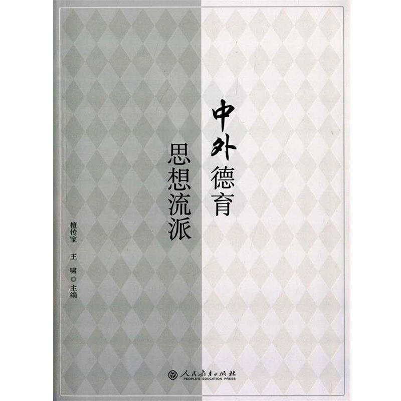 【正版书籍】 中外德育思想流派 檀传宝,王啸　主编 人民教育出版社